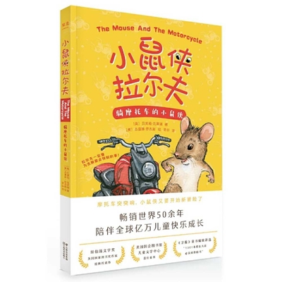 The Mouse and the Motorcycle [Chinese] 7548935803 Book Cover