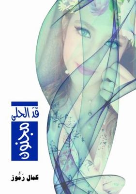 Paperback Ad el Hala Majnoun- Part 1 ( Arabic ) Book