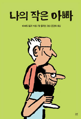 Mon Petit Papa [Korean] B0CFTDDX2W Book Cover