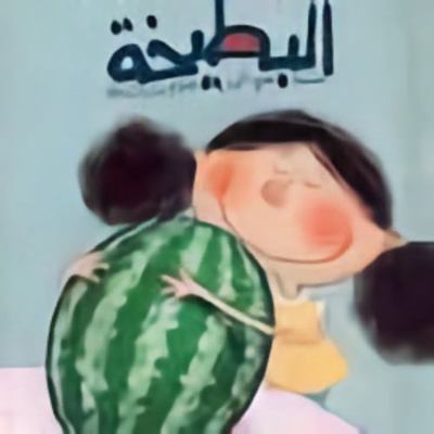 The Watermelon (Arabic Children's Book) [Arabic] 9957040774 Book Cover
