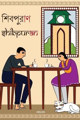 Shibpuran [Bengali] B0CRXW696Y Book Cover