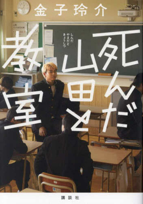 Dead Yamada and the Classroom [Japanese] 4065348315 Book Cover