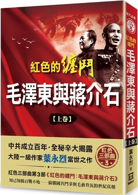 Red Fighting: Mao Zedong and Chiang Kai-Shek (P... [Chinese] 6267025535 Book Cover