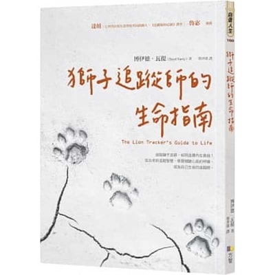 The Lion Tracker's Guide to Life [Chinese] 9861755438 Book Cover