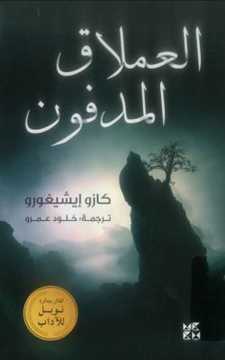 The Buried Giant (Arabic Edition) [Arabic] 9927129548 Book Cover