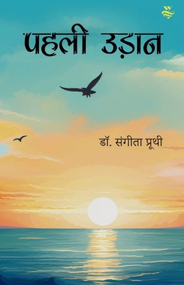&#2346;&#2361;&#2354;&#2368; &#2313;&#2337;&#23... [Hindi] B0F7Y4DJNK Book Cover