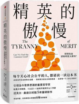 The Tyranny of Merit (Chinese Edition) [Chinese] 7521731468 Book Cover