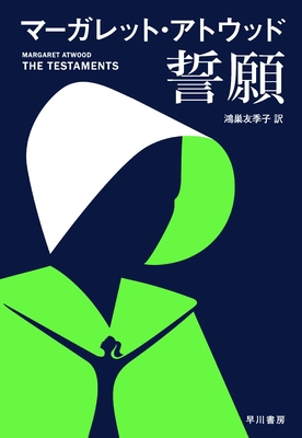 The Testaments [Japanese] 4152099704 Book Cover
