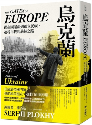 The Gates of Europe: A History of Ukraine [Chinese] 9570864907 Book Cover