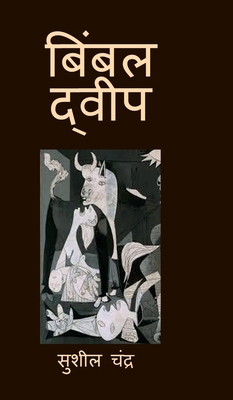 Bimbal Dweep [Hindi] B0GY1MGRLY Book Cover