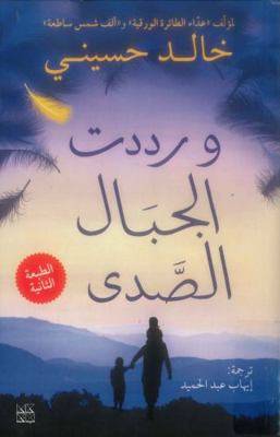 And the Mountains Echoed [Arabic] 9927101902 Book Cover
