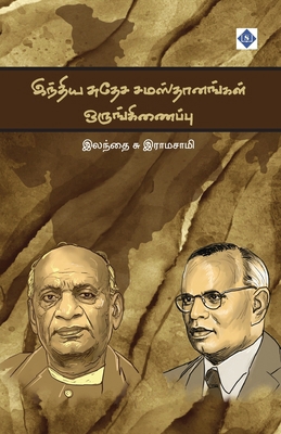 இந்திய ... [Tamil] 9395272392 Book Cover