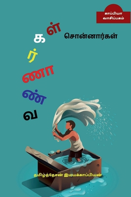 Vannaargal Sonnaargal / &#2997;&#2979;&#3021;&#... [Tamil] 1638069018 Book Cover