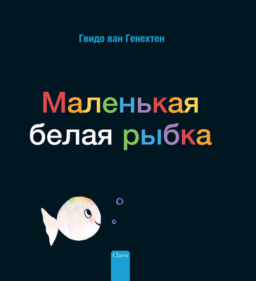 Маленьl... [Russian] 1605379212 Book Cover