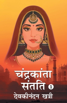 Chandrakanta Santati- 1 [Hindi] 9354624383 Book Cover