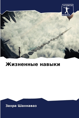 &#1046;&#1080;&#1079;&#1085;&#1077;&#1085;&#108... [Russian] 6207395786 Book Cover