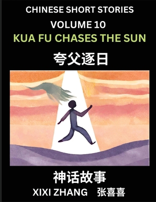 Chinese Short Stories (Part 10) - Kua Fu Chases... [Chinese] B0D21TW5VK Book Cover