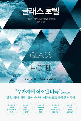 The Glass Hotel [Korean] B0BCLYSDV4 Book Cover