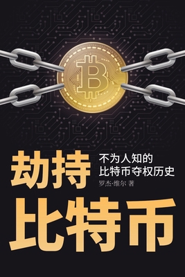 &#21163;&#25345;&#27604;&#29305;&#24065;: &#199... [Chinese] B0DWZ2VRYJ Book Cover