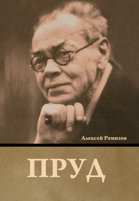 Пруд [Russian] B0CHWLVPY4 Book Cover