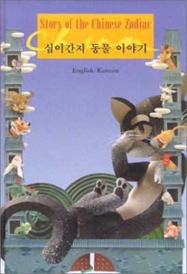 Story of the Chinese Zodiac: English Korean 9573221462 Book Cover