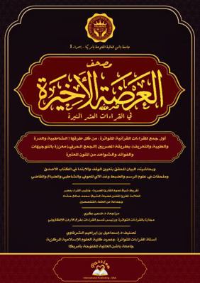 Al-'Ardat Al-Akheerah Last Revision of the 10 Illuminating Qira'at : The First Collection of the Frequent Qur'anic Qera'at, from All Its Narrations (al-Shatibiyyah, Al-Durra, Al-Tayyibah and Al-Ta'rif