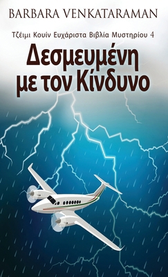 Δεσμευμέ... [Greek] 4824166861 Book Cover