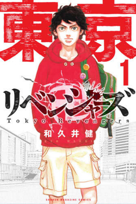 Tokyo Revengers 1 [Japanese] 4063959384 Book Cover