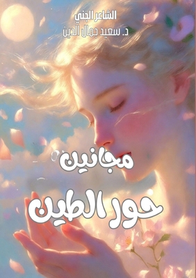 مجانين ... [Arabic] 925437069X Book Cover