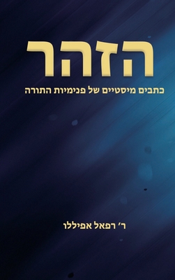 הזהר [Hebrew] 2923241819 Book Cover