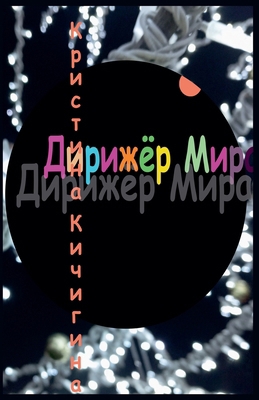 Дирижёl... [Russian] B0DSK24C4P Book Cover