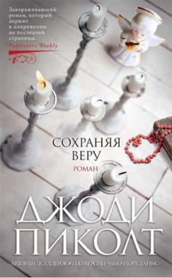 Sohranyaya veru [Russian] 5389168097 Book Cover