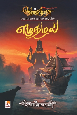 Ezhuthazhal - PB [Tamil] 8184939841 Book Cover