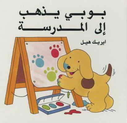 Boby Yath'hab Ilal Madrasa [Arabic] 0940793032 Book Cover