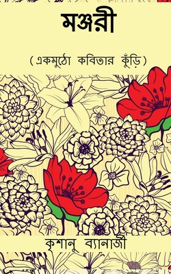 Manjari: একমুঠ... [Bengali] 1648284876 Book Cover