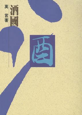 [The Republic of Wine] [Chinese] 957674024X Book Cover