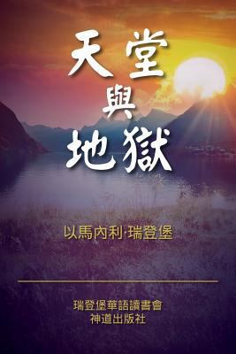 Heaven and Hell (Classified Chinese) [Chinese] 1539730425 Book Cover