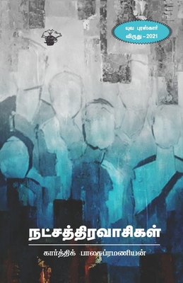 Natchathiravaasikal [Tamil] 9389820065 Book Cover