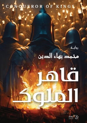 قاهر ال... [Arabic] 9778990530 Book Cover