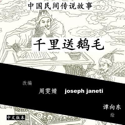 China Tales and Stories: SENDING A SWAN FEATHER... [Chinese] 1499785844 Book Cover