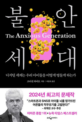 The Anxious Generation: How the Great Rewiring ... [Korean] 8901285894 Book Cover