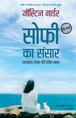 Sophie Ka Sansar: Pashchatya Jagat Ki Darshan-G... [Hindi] 8126729333 Book Cover