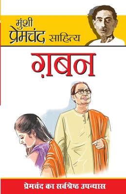 Gaban (&#2327;&#2348;&#2344;) [Hindi] 8171822509 Book Cover