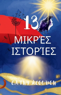 13 ΜΙΚΡΈΣ Ι&... [Greek] 1998651630 Book Cover