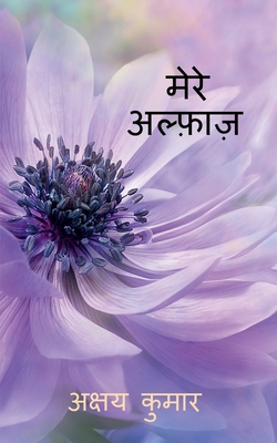Mere Alfaaz / मेरे ... [Hindi] B0B4NHV32L Book Cover