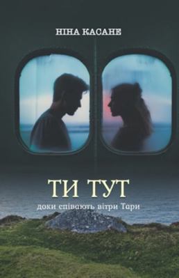 Ти тут (д&#... [Ukrainian] B0G2GMSPT8 Book Cover