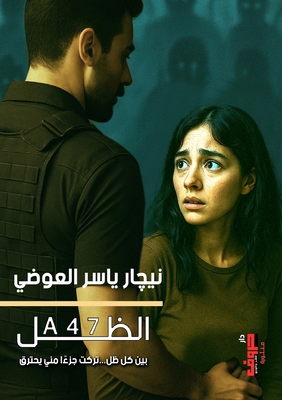 A47الظل [Arabic] 9778843376 Book Cover