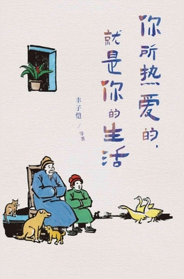 你所热爱的，... [Chinese] 108797450X Book Cover