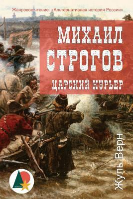 Michael Strogoff: The Courier of the Czar [Russian] 1537372238 Book Cover