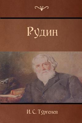 Rudin [Russian] 1523283696 Book Cover